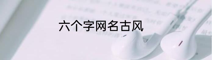 六个字网名古风
