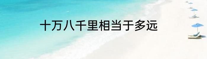 十万八千里相当于多远