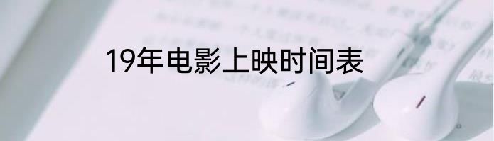 19年电影上映时间表