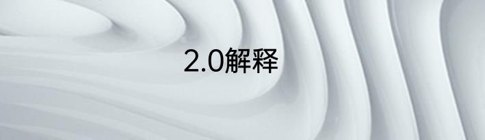 2.0解释