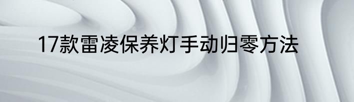 17款雷凌保养灯手动归零方法