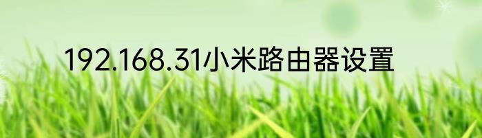 192.168.31小米路由器设置