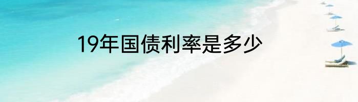 19年国债利率是多少