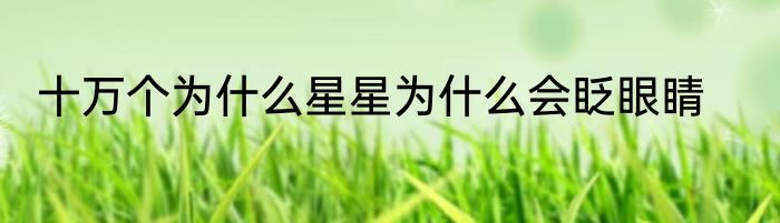 十万个为什么星星为什么会眨眼睛