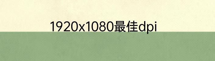 1920x1080最佳dpi