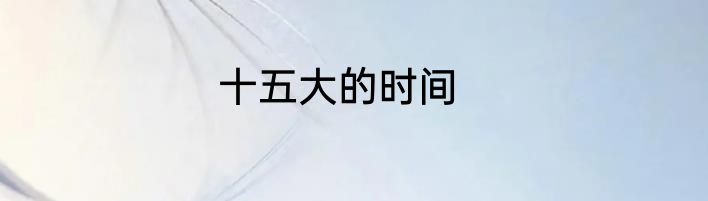 十五大的时间