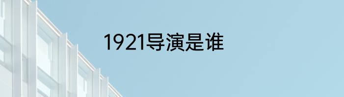 1921导演是谁