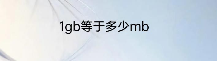1gb等于多少mb