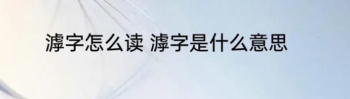 滹字怎么读 滹字是什么意思