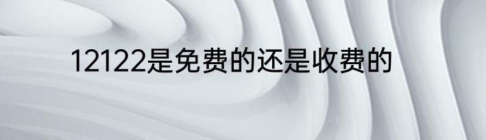 12122是免费的还是收费的