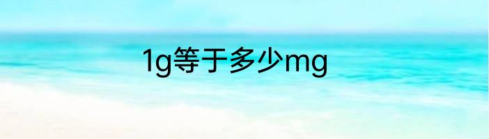 1g等于多少mg