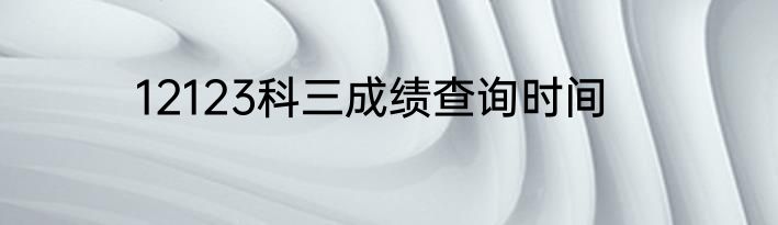 12123科三成绩查询时间