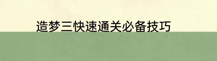 造梦三快速通关必备技巧