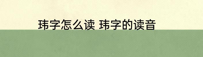 玮字怎么读 玮字的读音