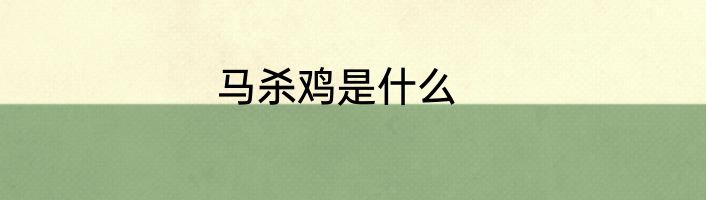 马杀鸡是什么