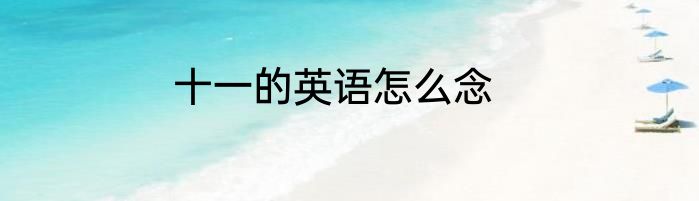 十一的英语怎么念