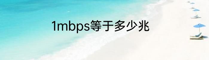 1mbps等于多少兆