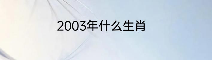 2003年什么生肖