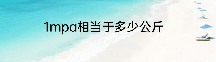 1mpa相当于多少公斤