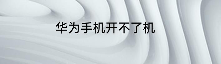 华为手机开不了机