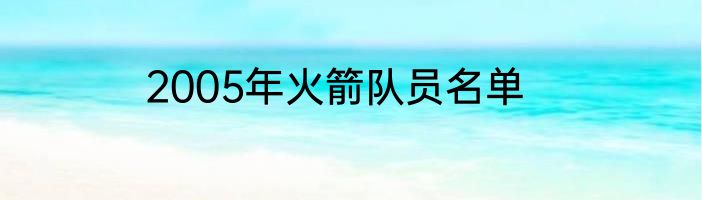 2005年火箭队员名单