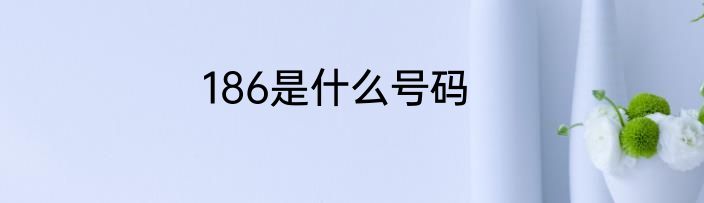 186是什么号码