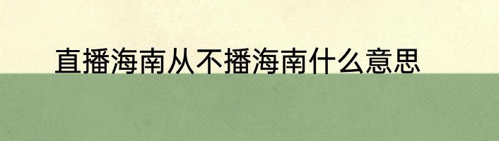 直播海南从不播海南什么意思