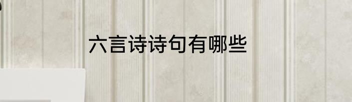 六言诗诗句有哪些