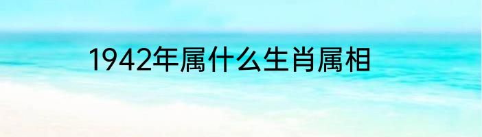1942年属什么生肖属相