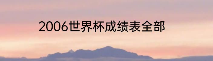 2006世界杯成绩表全部