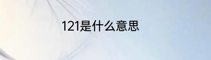 121是什么意思