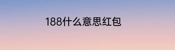 188什么意思红包