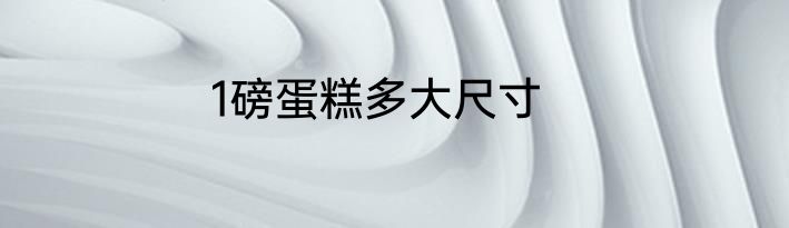 1磅蛋糕多大尺寸