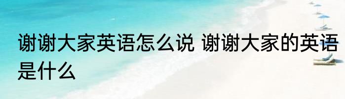 谢谢大家英语怎么说 谢谢大家的英语是什么