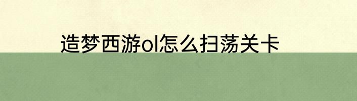 造梦西游ol怎么扫荡关卡