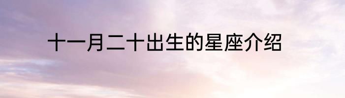 十一月二十出生的星座介绍
