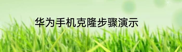 华为手机克隆步骤演示