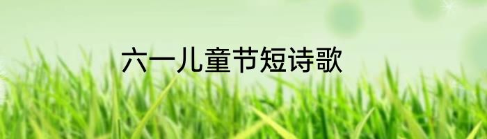 六一儿童节短诗歌