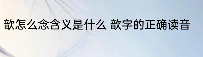 歆怎么念含义是什么 歆字的正确读音