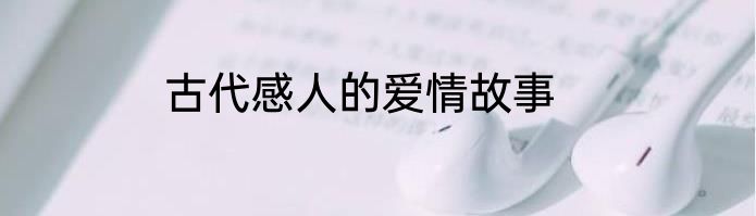 古代感人的爱情故事