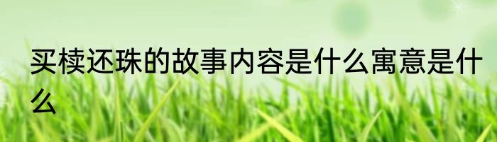 买椟还珠的故事内容是什么寓意是什么