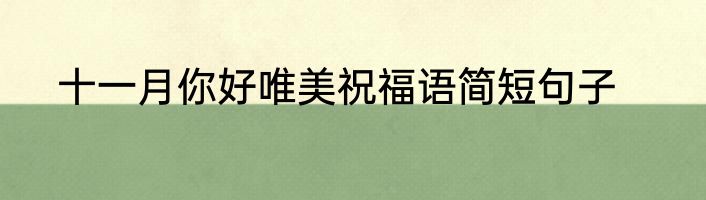 十一月你好唯美祝福语简短句子