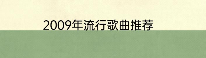 2009年流行歌曲推荐