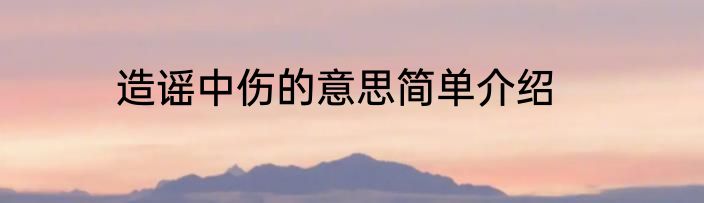 造谣中伤的意思简单介绍