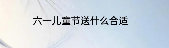 六一儿童节送什么合适