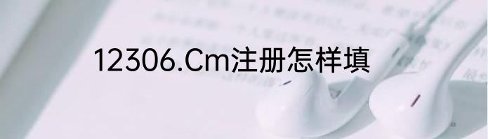 12306.Cm注册怎样填