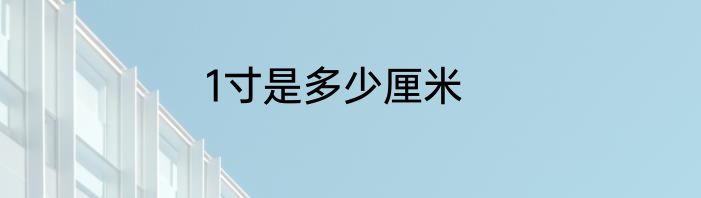 1寸是多少厘米