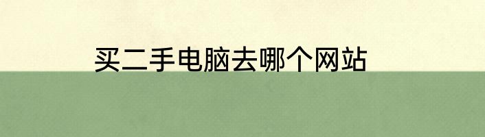 买二手电脑去哪个网站