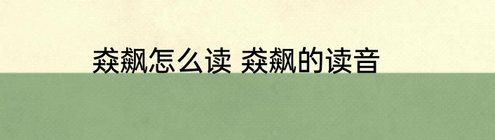 猋飙怎么读 猋飙的读音