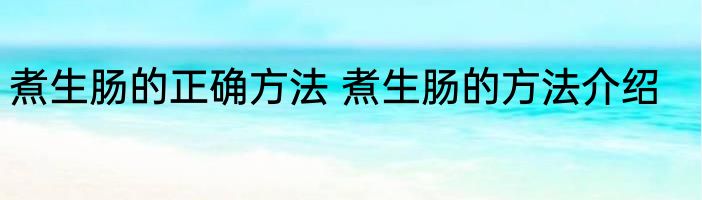 煮生肠的正确方法 煮生肠的方法介绍